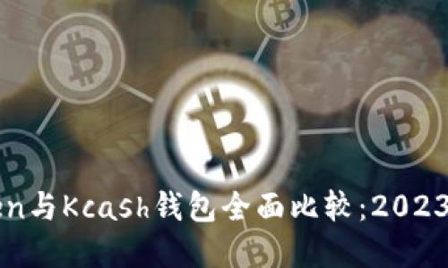 应为imToken与Kcash钱包全面比较：2023年最佳选择