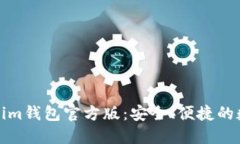 : 深入了解Tokenim钱包官方版：安全、便捷的数字