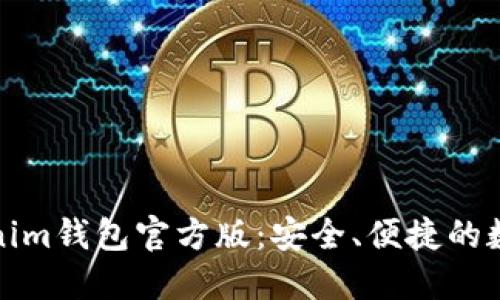 : 深入了解Tokenim钱包官方版：安全、便捷的数字资产管理神器