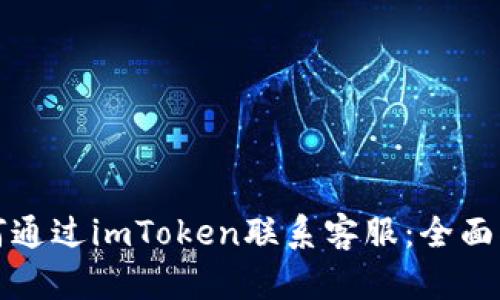 如何通过imToken联系客服：全面指南