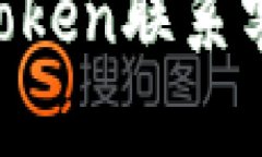 如何通过imToken联系客服：