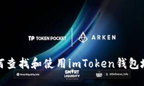 如何查找和使用imToken钱包地址