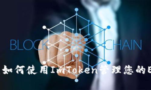 全方位解析：如何使用ImToken管理您的ETH钱包地址