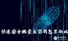 如何快速安全地卖出你钱