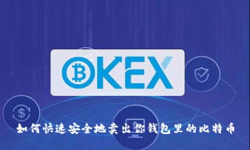 如何快速安全地卖出你钱包里的比特币