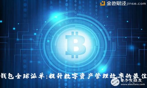 imToken钱包全球派单：提升数字资产管理效率的最佳解决方案