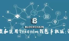 如何下载和使用Tokenim钱包