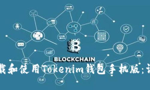 如何下载和使用Tokenim钱包手机版：详尽指南