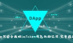 如何安全找回imToken钱包的