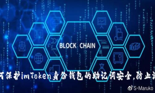 如何保护imToken身份钱包的助记词安全，防止泄露