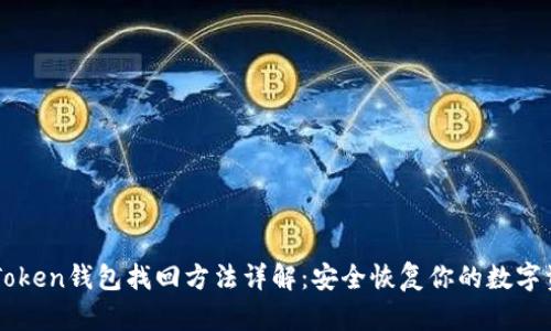 imToken钱包找回方法详解：安全恢复你的数字资产