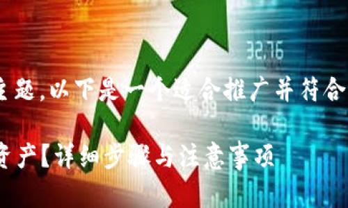 对于“imToken钱包空了”这一主题，以下是一个适合推广并符合的优秀以及相关关键词的示例：

如何恢复失去的imToken钱包资产？详细步骤与注意事项