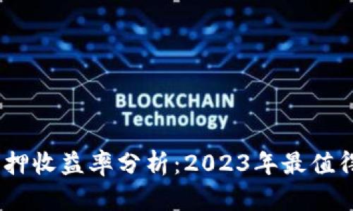 麦子钱包NEAR质押收益率分析：2023年最值得关注的投资机会