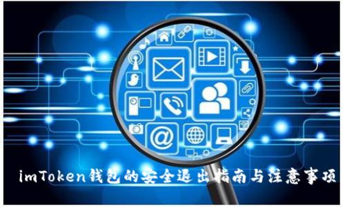  imToken钱包的安全退出指南与注意事项