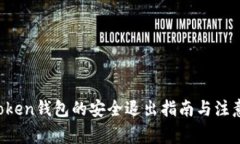  imToken钱包的安全退出指南