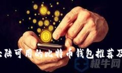 2023年大陆可用的比特币钱