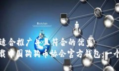 思考一个适合推广并且符