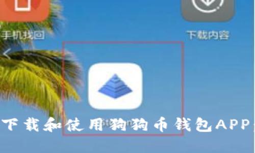 如何安全下载和使用狗狗币钱包APP：全面指南