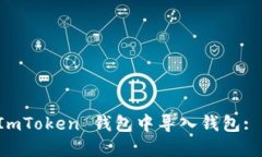 如何在 ImToken 钱包中导入