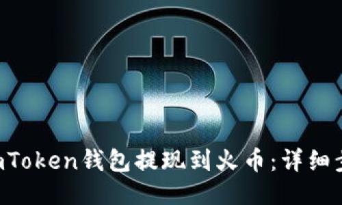  如何将ImToken钱包提现到火币：详细步骤与技巧