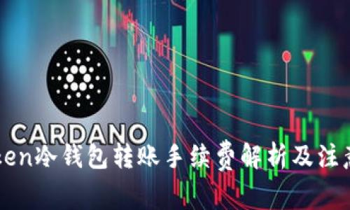 imToken冷钱包转账手续费解析及注意事项