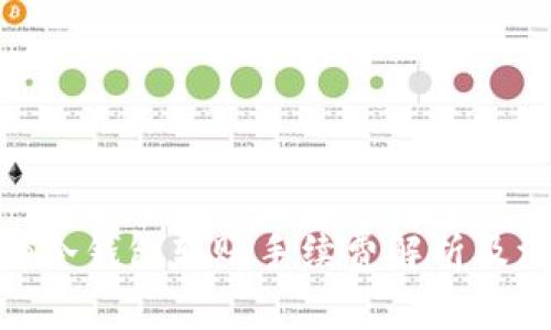 imToken冷钱包转账手续费解析及注意事项
