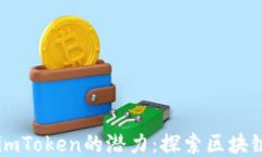 以太坊钱包imToken的潜力：
