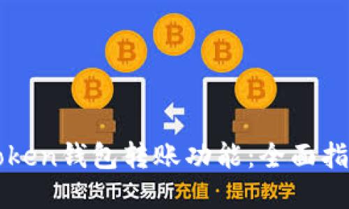 如何设置imToken钱包转账功能：全面指南与实用技巧