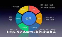 如何使用以太坊Web钱包：