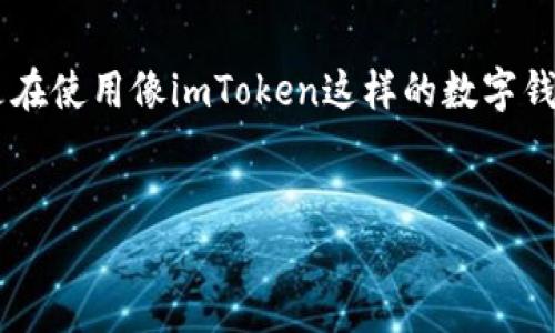 错误的钱包地址是加密货币交易中最常见的问题之一，尤其是在使用像imToken这样的数字钱包时。为了确保您的资产安全，了解并避免这种错误至关重要。

适合推广并且符合的
如何避免在imToken中输入错误的钱包地址？