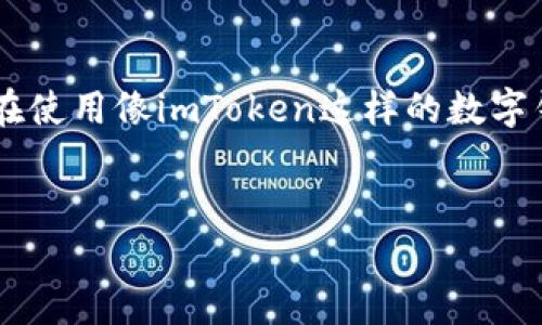 错误的钱包地址是加密货币交易中最常见的问题之一，尤其是在使用像imToken这样的数字钱包时。为了确保您的资产安全，了解并避免这种错误至关重要。

适合推广并且符合的
如何避免在imToken中输入错误的钱包地址？