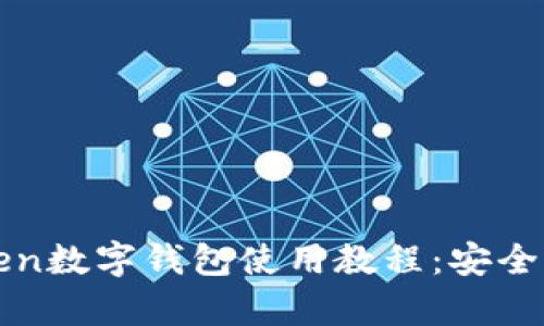 : 全面解析imToken数字钱包使用教程：安全管理你的加密资产