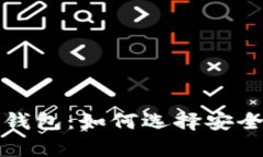 比特币最保险的钱包：如