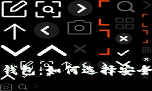 比特币最保险的钱包：如何选择安全可靠的存储方案