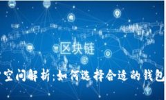 比特币钱包所需空间解析