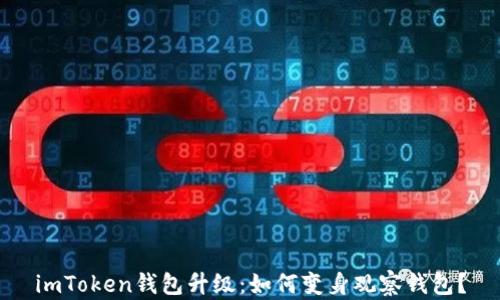 
imToken钱包升级：如何变身观察钱包？