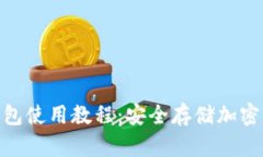 imToken硬件钱包使用教程：安全存储加密资产的完