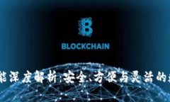 USDT钱包功能深度解析：安