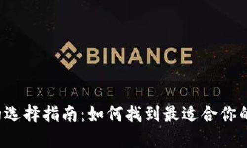 比特币钱包的选择指南：如何找到最适合你的比特币钱包？