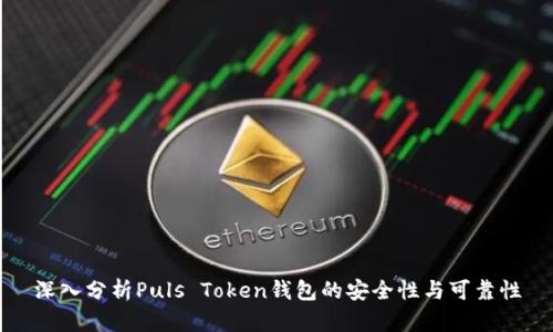 深入分析Puls Token钱包的安全性与可靠性