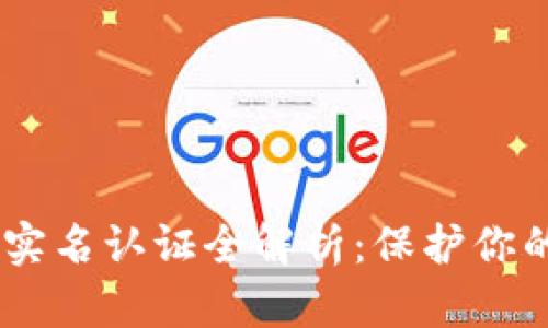  imToken钱包实名认证全解析：保护你的数字资产安全