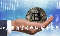 如何辨别ImToken是否为官方