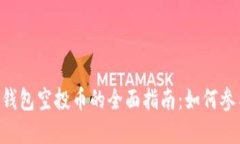 最新imToken钱包空投币的全