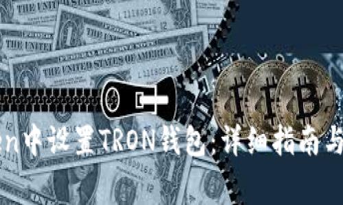 如何在imToken中设置TRON钱包：详细指南与常见问题解答