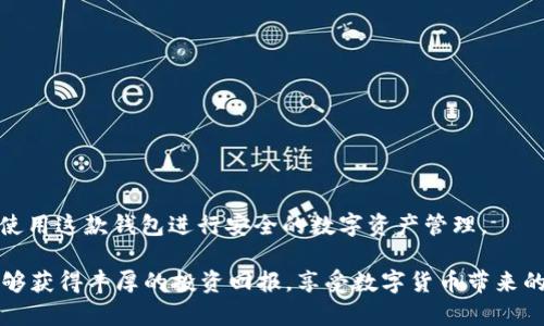 如何查看 ImToken 钱包链接？完整指南与常见问题解答

ImToken, 钱包链接, 数字货币, 钱包使用/guanjianci

引言

在数字货币日益普及的今天，越来越多的人开始使用各种加密钱包来存储和管理他们的资产。ImToken 是一款非常受欢迎的数字货币钱包，因其用户友好界面和多功能性而备受推崇。然而，对于许多新手用户而言，如何查看和使用 ImToken 钱包中的链接仍然是一个疑惑。本文将为您提供详尽的解答，同时也会探讨与此相关的若干问题，帮助您更好地理解和使用 ImToken 钱包。


什么是 ImToken 钱包？

ImToken 是一款多链数字货币钱包，于 2016 年上线。它支持多种资产的管理，包括以太坊、比特币、EOS 等主流币种以及各种 ERC20 代币。此外，ImToken 还具备去中心化交换、交易所接口、DApp 浏览等多项功能，使得用户可以更方便地进行数字资产管理。

作为一款非托管钱包，ImToken 让用户完全掌握自己的私钥和资产，确保了更高的安全性。同时，它还提供了种子短语、密码保护等多个安全层面，确保用户资产不被盗取。


如何查看 ImToken 钱包链链接？

ImToken 钱包提供简单直观的用户界面，让用户轻松找到钱包链链接。以下是查看钱包链链接的步骤：

1. **打开 ImToken 应用程序**：
   首先，确保您已在手机上下载并安装 ImToken 钱包应用。打开后，输入密码进入主界面。

2. **选择您的资产**：
   在主界面中，您可以看到您当前持有的各种数字资产。选择您想要查看链接的资产。

3. **查找链接选项**：
   进入您选中的资产页面后，通常会有一个“收款”或“发送”按钮。点击这个按钮，您将看到相应的链接或二维码。这个链接通常就是您可以用来接收资产的地址。

4. **复制链接**：
   在资产页面中，您也可以选择直接复制这个链接，方便用于其他平台或发送给朋友。

5. **查看交易记录**：
   如果您想要查看与此链接相关的交易记录，可以在资产页面找到“交易记录”选项，查看该账户的交易情况。

通过这些简单的步骤，您就能轻松查看您在 ImToken 钱包中的链链接。


如何安全使用 ImToken 钱包？

安全使用 ImToken 钱包至关重要，以下是一些常见的安全措施：

1. **保持私钥和种子短语安全**：
   私钥和种子短语是您访问钱包的唯一凭证，务必保存在安全的地方，不要与他人分享。

2. **使用强密码**：
   设置复杂的应用密码，并定期更换，避免使用简单易猜的密码。

3. **启用双重认证**：
   虽然 ImToken 本身不直接提供双重认证，但建议在其他相关账户（如交易所等）中启用双重认证，增加安全性。

4. **避免公共 Wi-Fi**：
   不要在公共 Wi-Fi 网络下进行交易或操作，以防止网络攻击者获取您的个人信息。

5. **定期备份**：
   进行定期备份，特别是在更换设备或重新安装应用时，确保钱包数据不会丢失。

有效地采取这些安全措施，将帮助用户更安全地使用 ImToken 钱包，保护资产安全。


常见问题解答

1. ImToken 钱包支持哪些数字货币？

ImToken 支持多种数字货币，包括但不限于比特币（BTC）、以太坊（ETH）、USDT、EOS 等主流数字资产。此外，ImToken 还支持各种 ERC20、ERC721 和其他类型的代币。这一点使得用户可以在一个应用中管理多种资产，极大方便了投资者。

要查询最新的支持货币列表，用户可以在 ImToken 官网或者其应用中查看最新信息，确保不会错过任何有价值的投资机会。同时，ImToken 也会根据市场需求不断更新和加入新的代币。

对于新用户建议在添加和交易新资产之前，先了解该资产的相关信息，包括项目背景、市场需求、技术细节等，这样可以避免在不充分了解的情况下进行投资。


2. ImToken 钱包的安全性如何？

安全性是每一个数字货币钱包用户都应该关注的重要问题。ImToken 在安全方面采取了多种措施，确保用户资产的安全：

1. **用户自主管理私钥**：
   ImToken 是一款非托管钱包，用户的私钥和种子短语由用户自己管理，第三方无法访问。

2. **多层身份验证**：
   在进行重要操作（如转账、交易）时，ImToken 会要求用户输入密码验证，增加安全性。

3. **冷存储技术**：
   ImToken 采用冷存储技术，将用户资产尽量保存在离线环境中，即便受到网络攻击，资产安全也能得到保障。

4. **安全审计**：
   ImToken 定期进行安全审计和漏洞检测，确保软件不易受到攻击，同时修复已知的安全问题。

然而，用户也应该提高警惕，避免钓鱼网站和恶意软件，保持安全意识。始终下载官方版本，定期更新至最新版本，以保障安全性。


3. 如何恢复 ImToken 钱包？

有时候用户可能因为忘记密码或丢失设备而无法访问钱包。那么，如何恢复 ImToken 钱包呢？以下是恢复钱包的步骤：

1. **打开 ImToken 应用程序**：
   如果您的设备已更换或者重新安装应用，首先需要下载安装最新版本的 ImToken。

2. **选择恢复钱包**：
   在打开应用后，选择“导入钱包”或“恢复钱包”，根据应用提示进行操作。

3. **输入种子短语或私钥**：
   系统会要求您输入您的种子短语或者私钥。请尽量保证您输入的正确性，输入后点击确认。

4. **等待恢复完成**：
   系统会根据输入的信息恢复您的钱包。此过程可能需要一些时间，请耐心等待。

5. **设置新密码（如果需要）**：
   如果您恢复后需要重新设置密码，务必选择强密码并妥善保存。

务必建议用户定期备份种子短语和私钥，以备不时之需，避免因忘记而导致无法访问钱包的情况。


4. ImToken 钱包如何进行转账和交易？

在 ImToken 钱包中进行转账和交易非常简单，以下是详细步骤：

1. **选择您的资产**：
   在钱包的主界面，选择您希望要转账的数字资产。

2. **点击“发送”**：
   进入资产页面后，您会看到“发送”按钮，点击此按钮。

3. **填写接收地址**：
   在发送页面，您需要输入接收方的地址，可以通过粘贴、扫描二维码或者从联系人列表中选择该地址。

4. **输入转账数量**：
   填写您想要转账的数量，并注意查看当前的网络费率，以便更快完成交易。

5. **确认交易信息**：
   在确认所有信息无误后，输入您的钱包密码进行验证，完成后点击“确认”。

6. **查看交易记录**：
   成功转账后，您可以在资产页面查看到该笔交易的记录，以及状态更新。

通过这些步骤，用户可以在 ImToken 钱包中方便快捷地进行转账和交易，这是管理数字资产的一项基本操作。


5. 使用 ImToken 钱包的常见问题和解决方法

用户在使用 ImToken 钱包的过程中，可能会遇到各种各样的问题。以下是一些常见问题及解决方法：

1. **无法登录应用**：
   如果您无法登录应用，首先检查网络连接是否正常。如果网络正常，尝试清除应用缓存或重新下载安装应用程序。

2. **转账延迟**：
   若您的转账未能及时完成，可能是因为网络拥堵。请注意网络费率，适时调整收费以加快交易速度。

3. **无法找到资产**：
   在某些情况下，用户可能找不到自己持有的资产。这时候您可以尝试搜索该资产的合约地址，手动添加，或检查您的同步设置是否正确。

4. **交易失败**：
   如果您的交易失败，检查输入的地址和信息是否正确，确保转账金额不超过余额，并且关注当前网络状态。

5. **其他技术问题**：
   如果您遇到的其他问题，建议直接联系 ImToken 客服寻求帮助，通常问题都会在快速时间内得到解决。

了解这些常见问题及解决方法，可以在用户使用 ImToken 钱包时，减少不必要的麻烦和困扰，更安心地进行数字资产管理。


结论

ImToken 钱包作为一款安全、便捷的数字货币管理工具，受到了众多用户的青睐。通过本文详细的介绍，希望能够帮助您更轻松地查看 ImToken 钱包链接，并理解如何使用这款钱包进行安全的数字资产管理。

无论是使用钱包的基本功能，还是遇到各种问题，了解清楚相关操作步骤和解决方案，都会让您的数字货币管理之旅更加顺畅。希望您在使用 ImToken 钱包的过程中能够获得丰厚的投资回报，享受数字货币带来的便利与乐趣。
