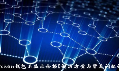   
imToken钱包不显示余额？解决方案与常见问题解析