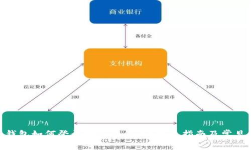 imToken钱包如何登录创建的钱包？详尽指南及常见问题解答