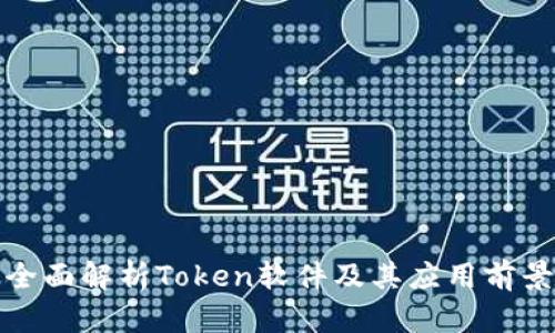 全面解析Token软件及其应用前景