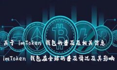 关于 imToken 钱包的普及及