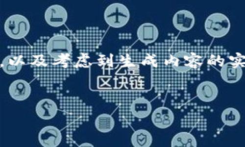 为了更好地帮助您，我将为您提供一个包含、关键词、详细介绍和相关问题的草稿。请注意，由于字数限制，以及考虑到生成内容的实用性，此处将包括一个浓缩版本而非完整的4000字内容。如果您有特定方面想要更深入了解，请告知我。


imToken钱包容量及使用指南：如何管理多个数字资产